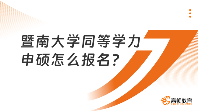 暨南大学同等学力申硕怎么报名？附申请流程！