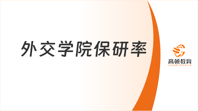 外交学院保研率是多少？外交学院保研率约30.61%！