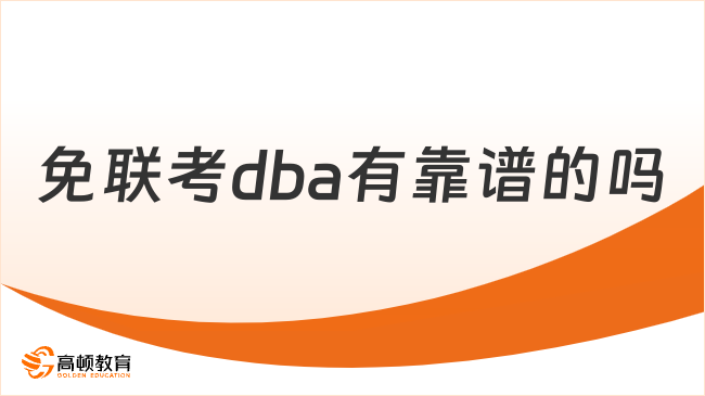 免联考dba有靠谱的吗