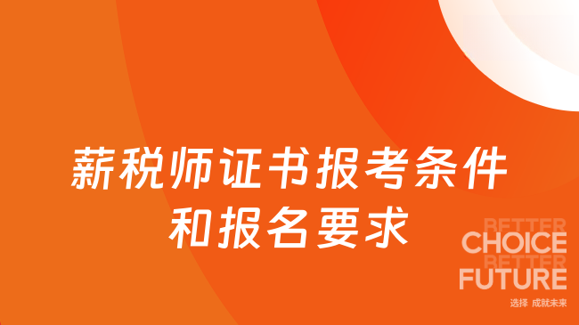 薪税师证书报考条件和报名要求