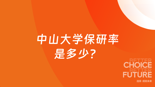 中山大学保研率是多少？2026届最新30%-45%之间