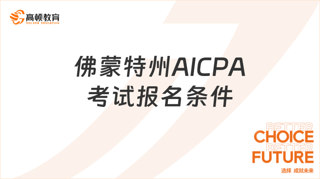 佛蒙特州AICPA考试报名条件