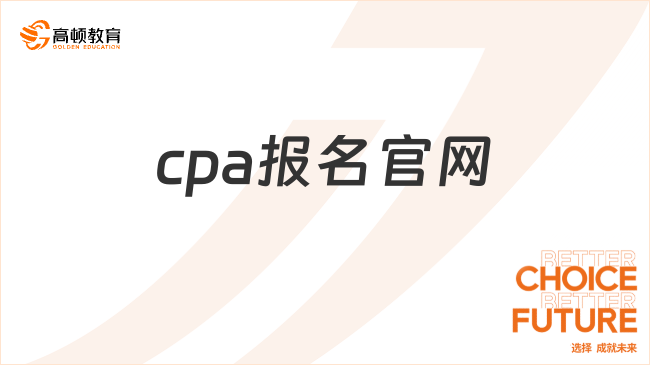 cpa报名官网