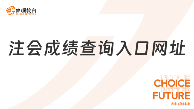 注会成绩查询入口网址
