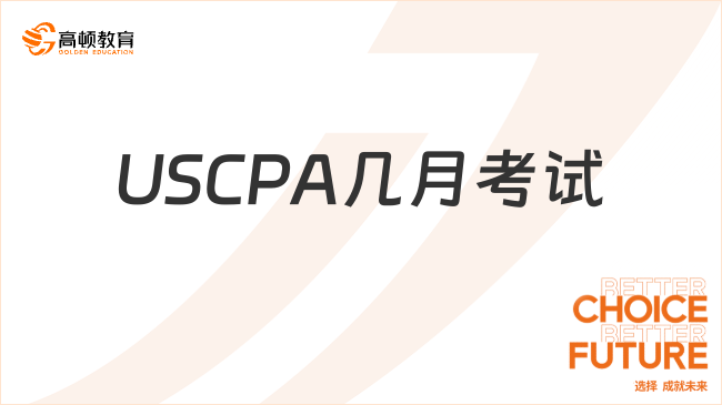 USCPA几月考试