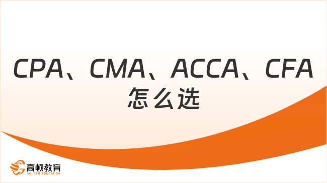 CPA、CMA、ACCA、CFA怎么选