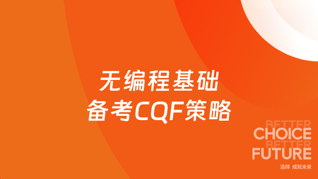 无编程基础备考CQF策略