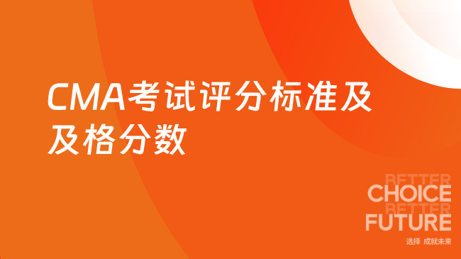 CMA考试评分标准是什么?多少分及格
