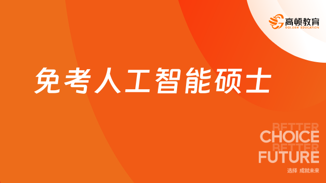 不出国读瑞士人工智能硕士，引领智能时代，大专也能申！