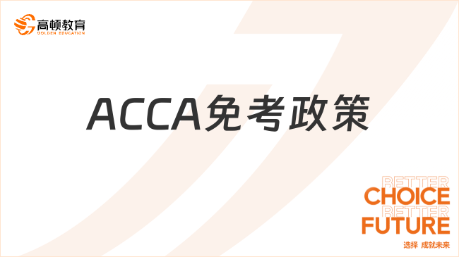 ACCA免考政策