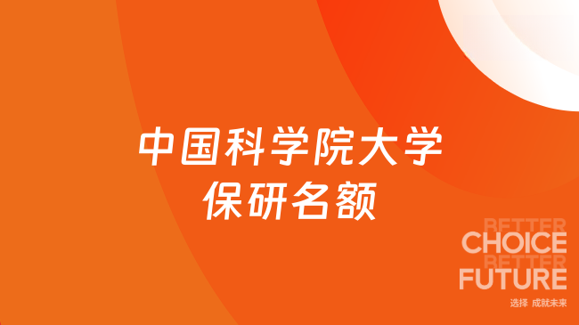 2026中国科学院大学保研名额有多少？保研名额279人