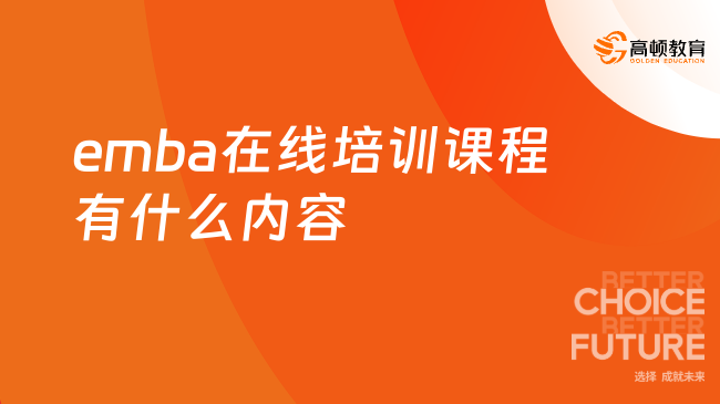 emba在线培训课程有什么内容？线上灵活定制教学