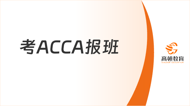考ACCA报班