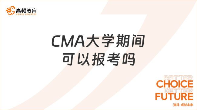 CMA大学期间可以报考吗