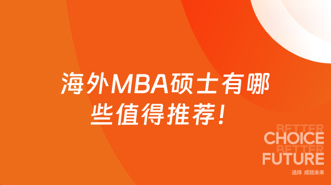 海外MBA硕士有哪些值得推荐!