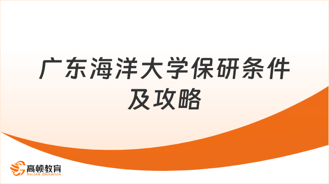 广东海洋大学保研条件是怎样的，去保研攻略助力你轻松上岸