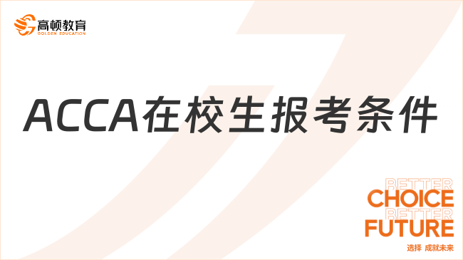 ACCA在校生报考条件