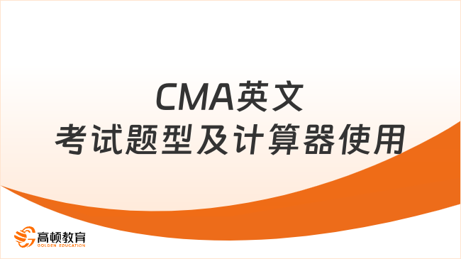 CMA英文考试题型及计算器使用
