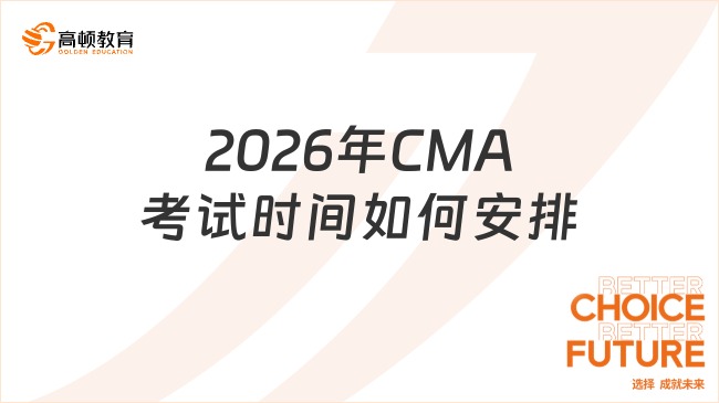 2026年CMA考试时间如何安排