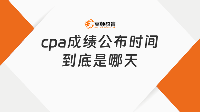 cpa成绩公布时间到底是哪天