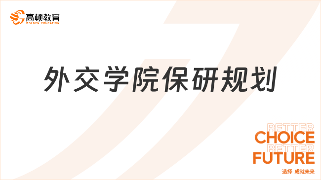 外交学院保研规划，建议大一至大四照抄这份方案！