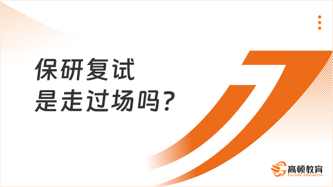 保研复试是走过场吗？肯定不是啊！