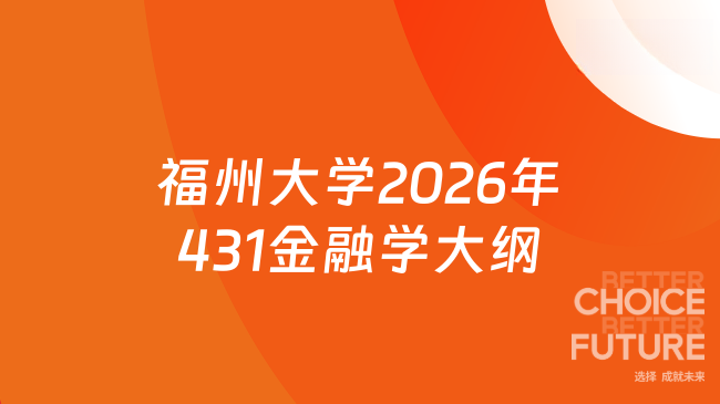 新大纲！福州大学经济与管理学院2026年硕士研究生入学考试专业课431《金融学...