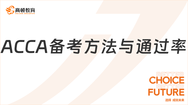 ACCA备考方法与通过率