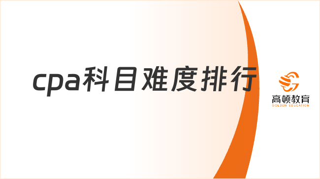 cpa科目难度排行