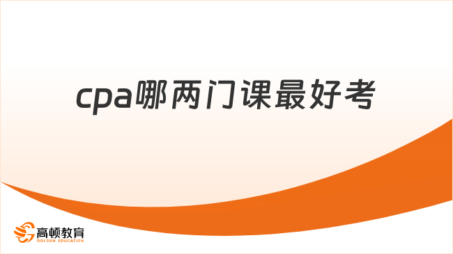 cpa哪两门课最好考