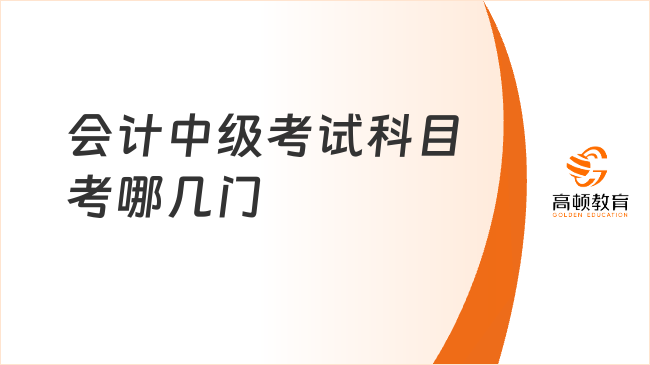 会计中级考试科目考哪几门