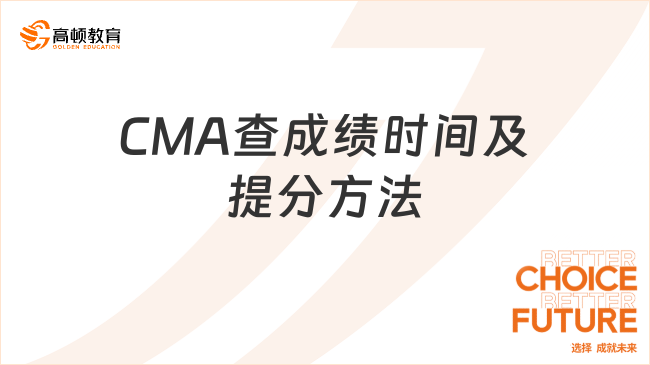 CMA查成绩时间及提分方法