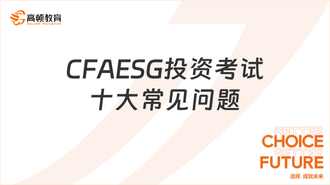 CFAESG投资考试十大常见问题