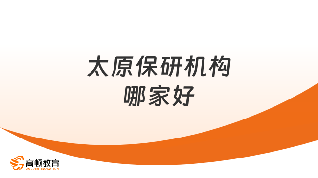太原保研机构哪家好？高顿去保研全流程辅导