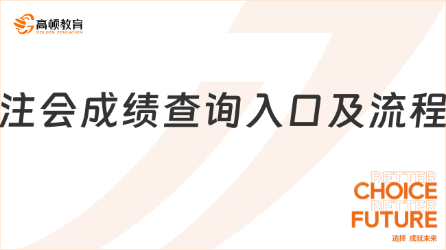 注会成绩查询入口及流程