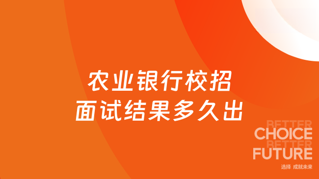 农业银行校招面试结果多久出