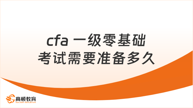 cfa 一级零基础考试需要准备多久