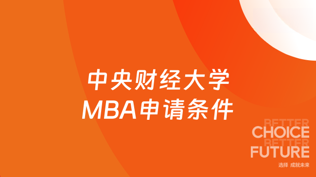 【在职金融MBA】2026年中央财经大学MBA申请条件有哪些?
