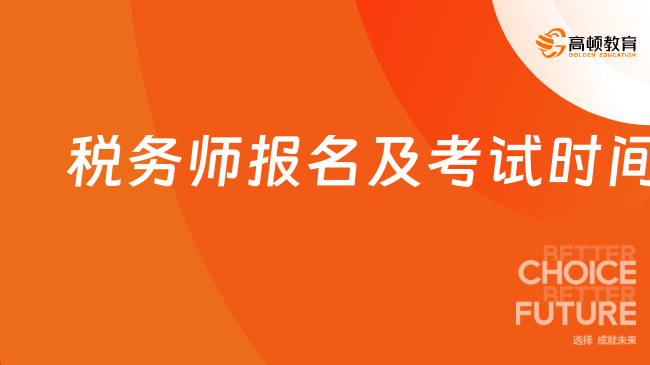 税务师报名及考试时间