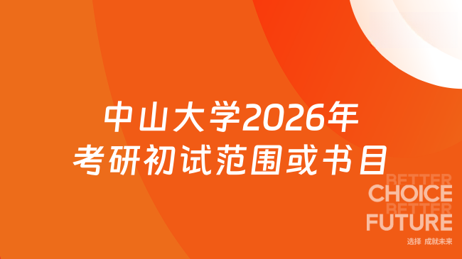 新消息来了！中山大学 2026 年硕士研究生招生考试初试科目的考试范围或参考...