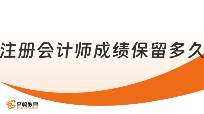 注册会计师成绩保留多久