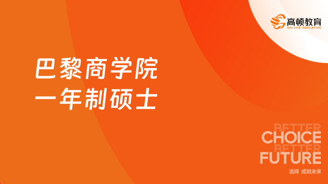 巴黎商学院一年制硕士招生项目汇总!在线读、学费7.8w起~