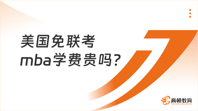 美国免联考mba学费贵吗？最低11.5w可拿证！