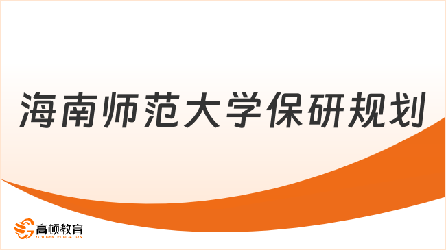 2026海南师范大学保研规划！码住不迷路！​