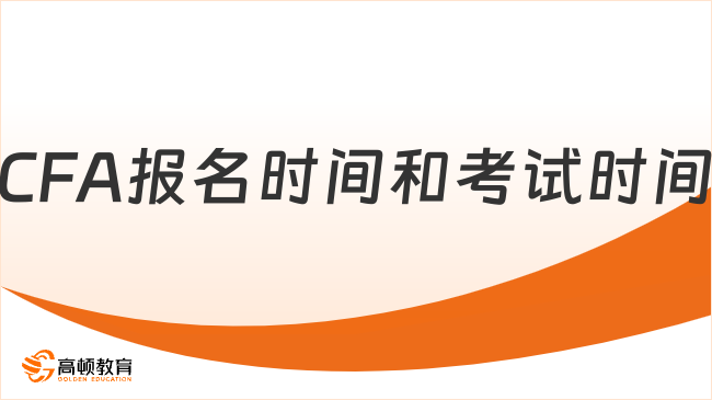 CFA报名时间和考试时间