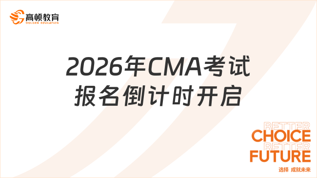 2026年CMA考试报名倒计时开启