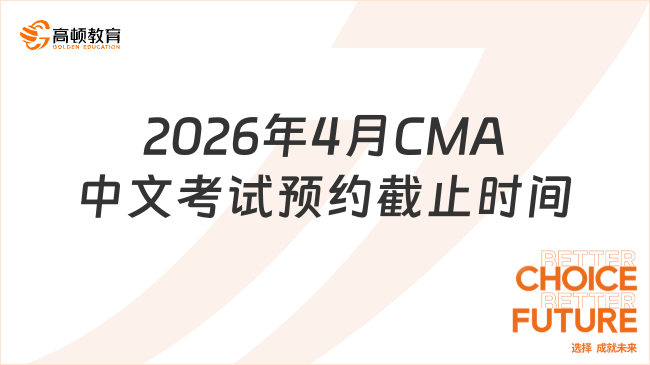 2026年4月CMA中文考试预约截止时间