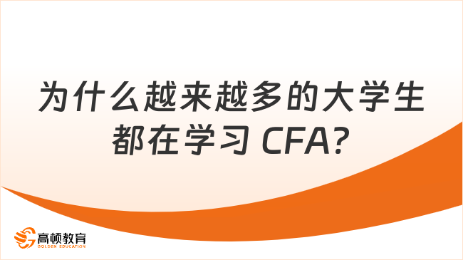 为什么越来越多的大学生都在学习 CFA?