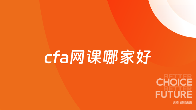 cfa网课哪家好