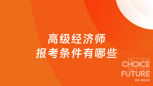 2026高级经济师报考条件有哪些？一文详解报名门槛与专业选择